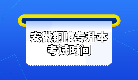 安徽铜陵专升本考试时间