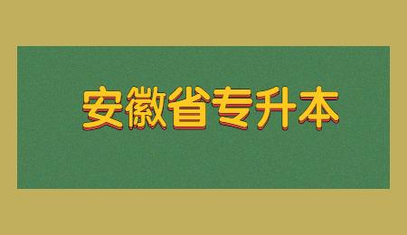 安徽省专升本