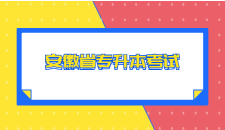 安徽省专升本考试