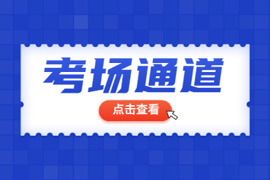 【截止今日】2022年安徽专升本考试考场选择操作办法