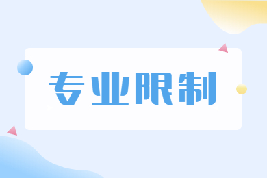 2022年安徽三联学院专升本专业限制有哪些？