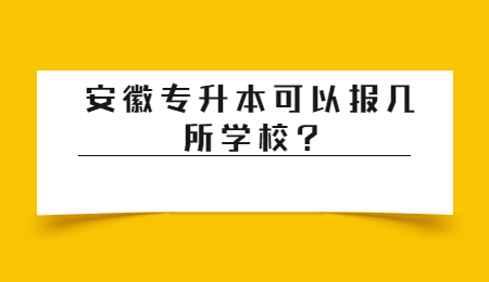 安徽专升本可以报几所学校?