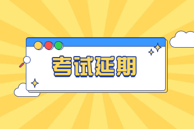 2022年阜阳师范大学工程学院普通专升本专业课考试延期至5月21日