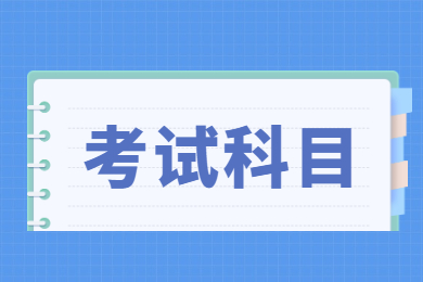 2022年池州学院普通专升本考试科目有哪些?