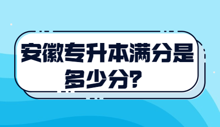 安徽专升本满分