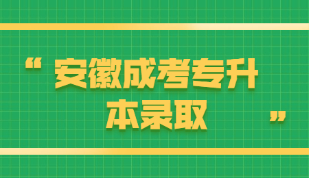 安徽成考专升本录取