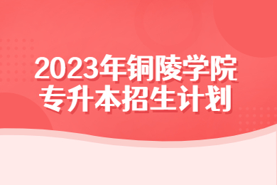 2023年铜陵学院专升本招生计划