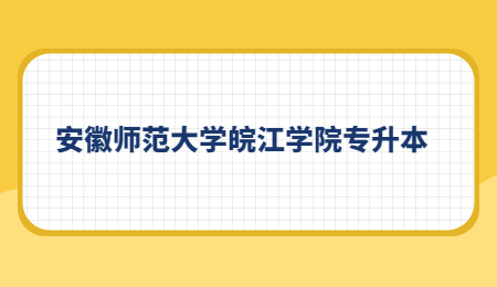 安徽师范大学皖江学院专升本.jpg