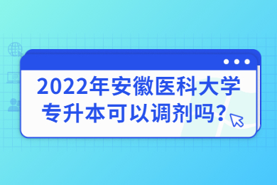 2022年安徽医科大学专升本可以调剂吗？