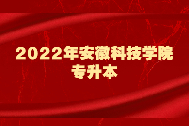 2022年安徽科技学院专升本专业课考试时间及考试地点通知