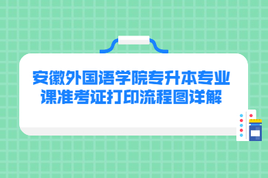 2022年安徽外国语学院专升本专业课准考证打印流程图详解