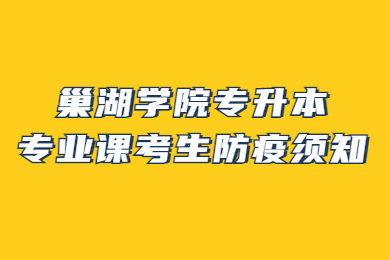 2022年巢湖学院专升本专业课考生防疫须知