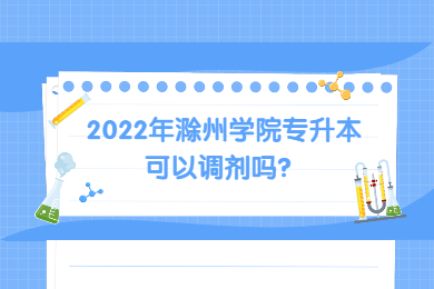 2022年滁州学院专升本可以调剂吗？