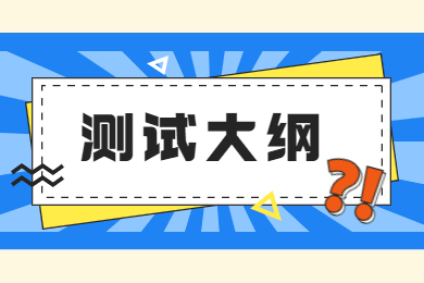 2022年淮北理工学院专升本面向退役士兵专项职业适应性测试大纲