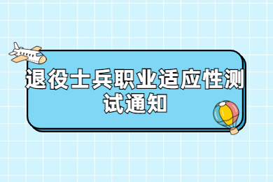 2022年阜阳师范大学专升本退役士兵职业适应性测试通知