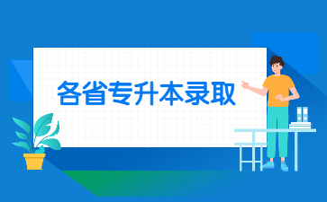 2022年各省专升本录取率汇总