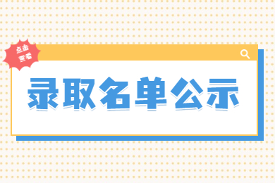 2022年铜陵学院专升本技能大赛鼓励政策免试合格考生名单公示