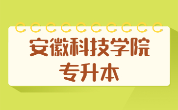 2022年安徽科技学院专升本专业课成绩查询通知