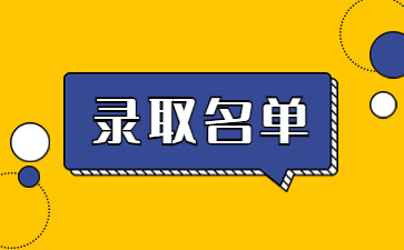 2022年阜阳师范大学专升本预录取名单公示