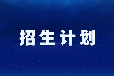 2023年淮南师范学院专升本建档立卡批招生计划