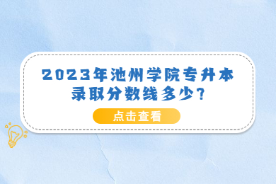 2023年池州学院专升本录取分数线多少?