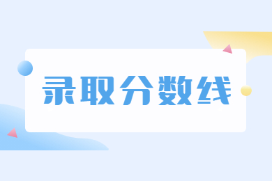 2023年安徽科技学院专升本录取分数线多少？