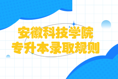 2022年安徽科技学院专升本录取规则