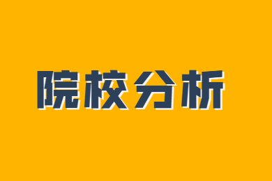 2023年安徽中医药大学专升本院校分析