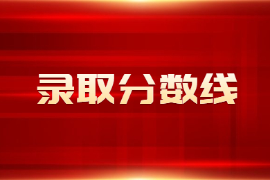 2023年淮南师范学院专升本录取分数线