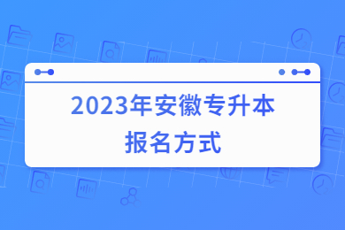 2023年安徽专升本报名方式