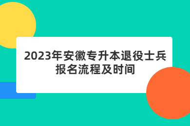 2023年安徽专升本退役士兵报名流程及时间