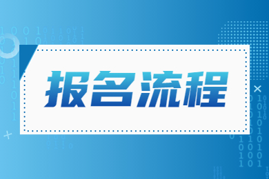 2023年安徽专升本建档立卡考生报名流程