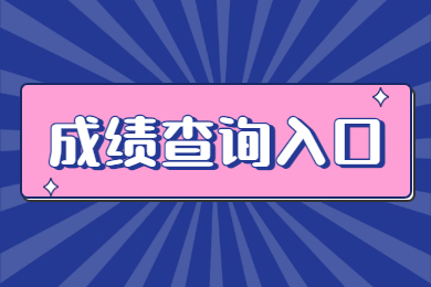 2023年安徽专升本成绩查询入口