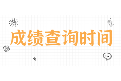 2023年安徽专升本成绩查询时间