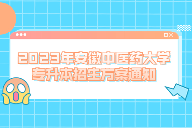 2023年安徽中医药大学专升本招生方案通知