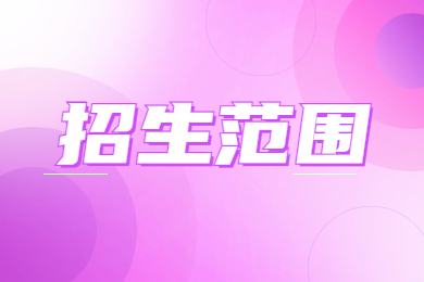 2023年安徽中医药大学专升本招生范围有哪些?