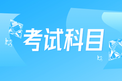 2023年铜陵学院专升本考试科目有哪些？