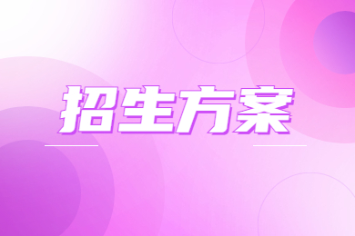 2023年池州学院专升本拟招生方案通知