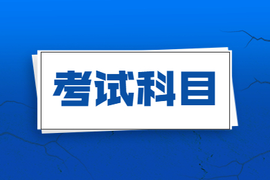 2023年池州学院专升本考试科目有哪些?