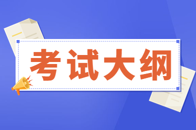 2023年池州学院专升本《知识产权》考试大纲