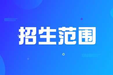 2023年安徽科技学院专升本招生范围有哪些?