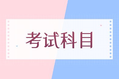 2023年淮南师范学院专升本考试科目有哪些？