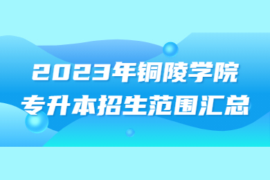 2023年铜陵学院专升本招生范围汇总