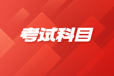 2023年安徽中医药大学专升本中药学招生范围及考试科目