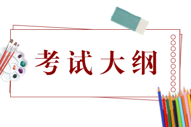 2023年池州学院专升本考试大纲汇总