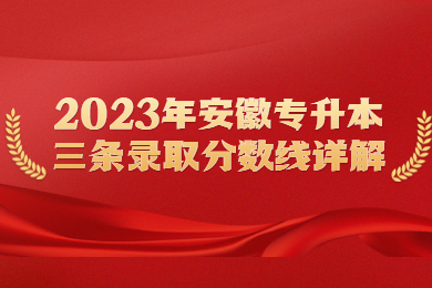 2023年安徽专升本三条录取分数线详解