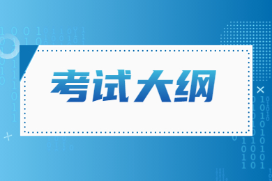 2023年铜陵学院专升本专业课考试大纲汇总