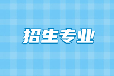 2023年安徽中医药大学专升本招生专业