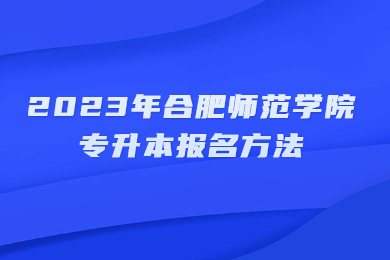 2023年合肥师范学院专升本报名方法