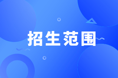 2023年安徽师范大学皖江学院专升本报名条件及招生范围